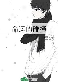 《命运的碰撞》