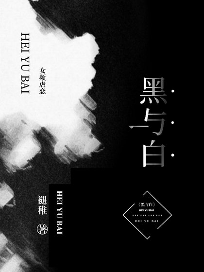 《黑与白》