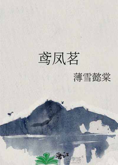 《鸢凤茗》