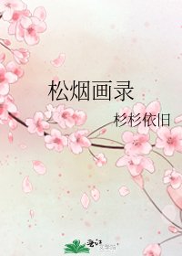 《松烟画录》