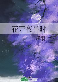 《花开夜半时》