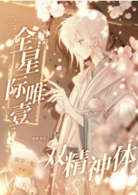 《全星际唯一双精神体》