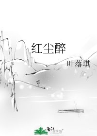《红尘醉》