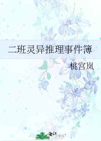 《二班灵异推理事件簿》