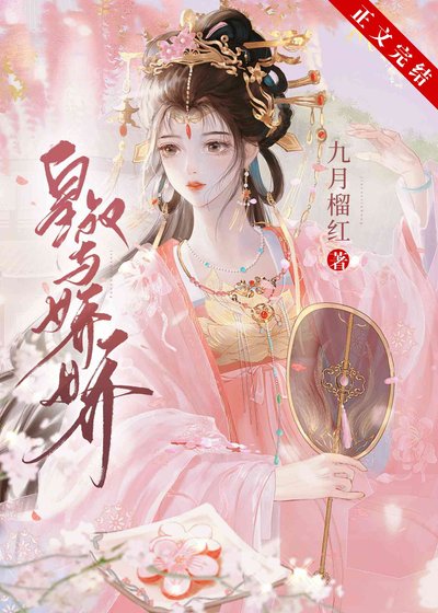 皇叔与娇娇(双重生)