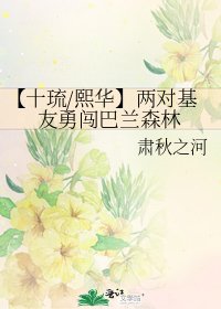 《【十琉/熙华】两对基友勇闯巴兰森林》
