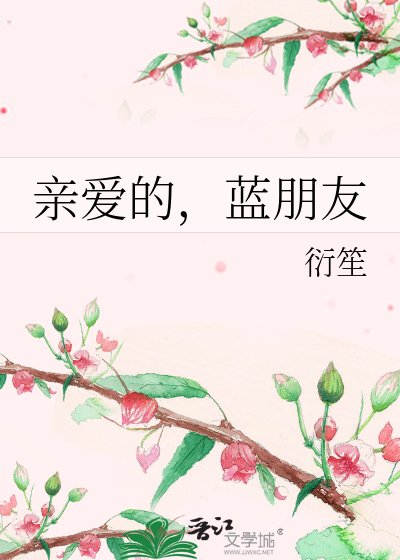 《亲爱的,蓝朋友》