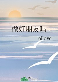 《做好朋友吗》