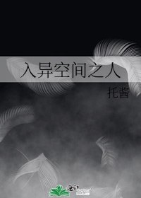 《入异空间之人》
