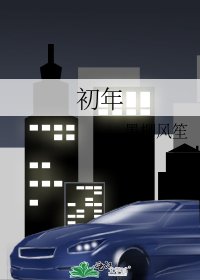 《初年》