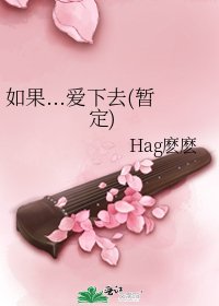 《如果...爱下去(暂定)》
