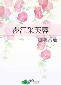 《涉江采芙蓉》