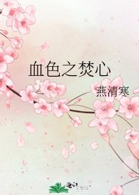 《血色之焚心》