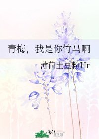 《青梅,我是你竹马啊》