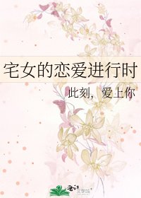 《宅女的恋爱进行时》