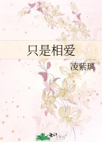 《只是相愛》