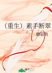 《(重生)素手断翠》