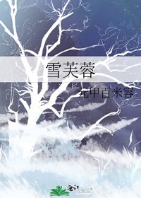 《雪芙蓉》