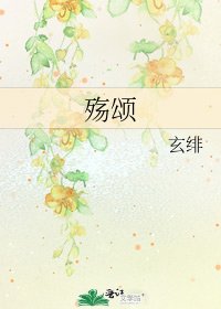 《殇颂》
