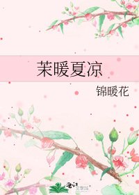 《茉暖夏凉》