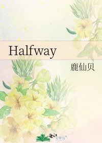《Halfway》