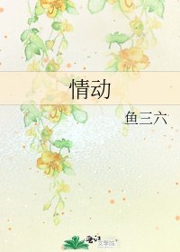 《情动》