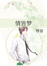 《情皆梦》