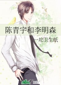 《陈青宇和李明森》
