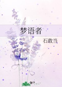 《梦语者》