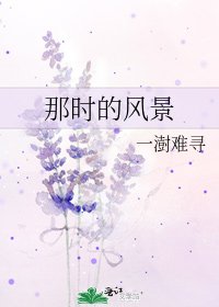 《那时的风景》