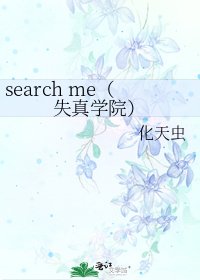 《search me(失真学院)》