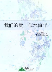 《我們的愛,似水流年》