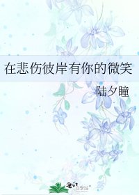 《在悲伤彼岸有你的微笑》