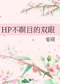《HP不瞑目的双眼》