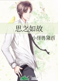 《思之如故》