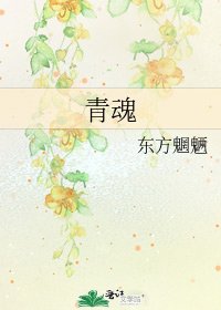《青魂》