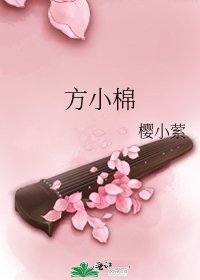 《方小棉》