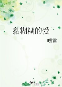 《黏糊糊的爱》