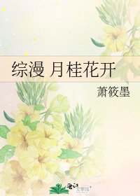 綜漫 月桂花開