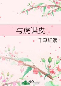 《与虎谋皮》
