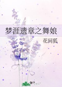 《梦涯遗章之舞娘》