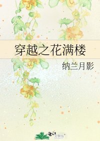 《穿越之花滿樓》