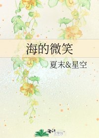 《海的微笑》