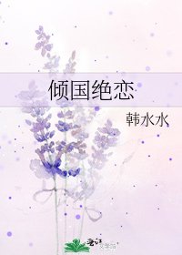 《倾国绝恋》