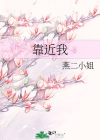《靠近我》
