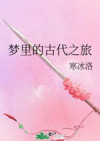 《梦里的古代之旅》