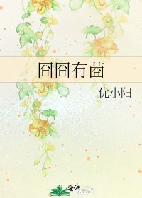 囧囧有莔