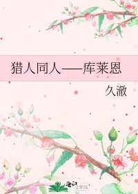 《猎人同人——库莱恩》