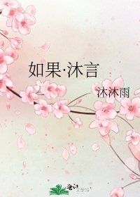 《如果·沐言》