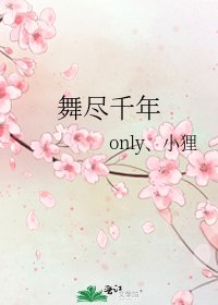 《舞尽千年》